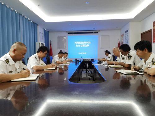 西雙版(ban)納海(hai)事局(ju)召(zhao)開(kai)安(an)全(quan)生(sheng)產(chan)專題會議(yi)，強化船舶危險(xian)物品管理與國(guo)際(ji)業(ye)務(wu)監管(guan)